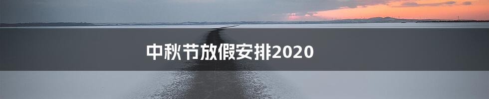 中秋节放假安排2020