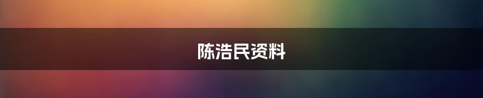 陈浩民资料