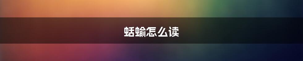 蛞蝓怎么读