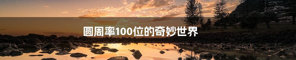 圆周率100位的奇妙世界