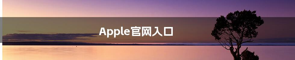 Apple官网入口