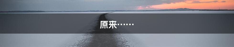 原来……