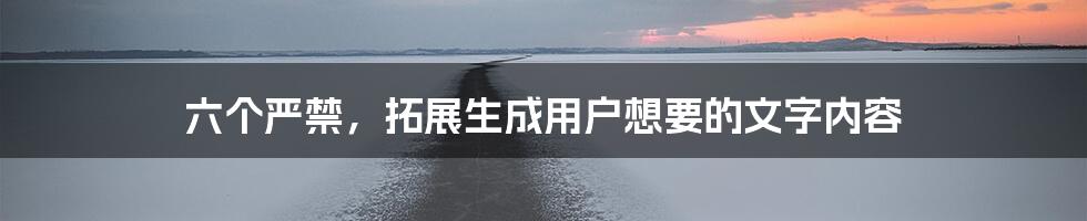 六个严禁，拓展生成用户想要的文字内容