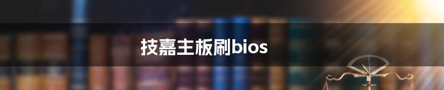 技嘉主板刷bios