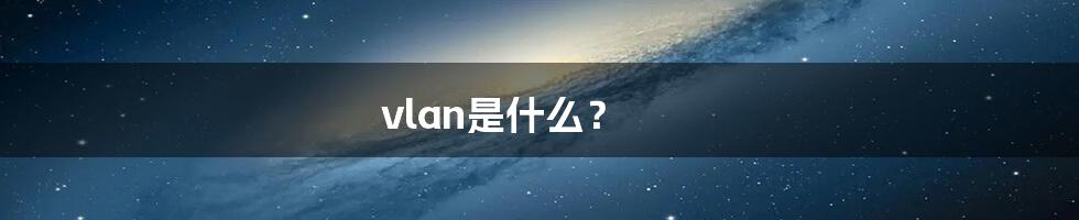 vlan是什么？