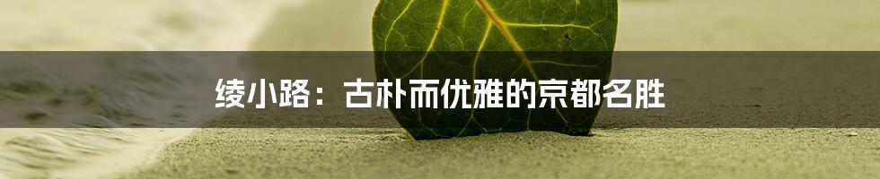 绫小路：古朴而优雅的京都名胜