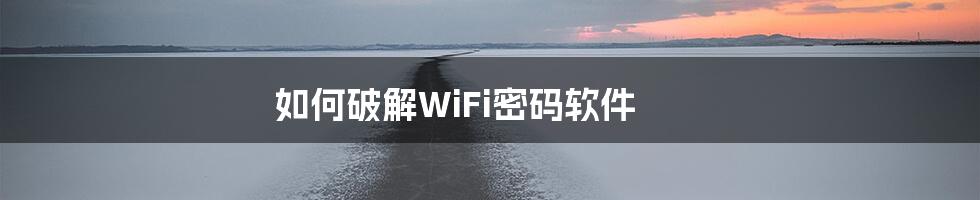 如何破解WiFi密码软件