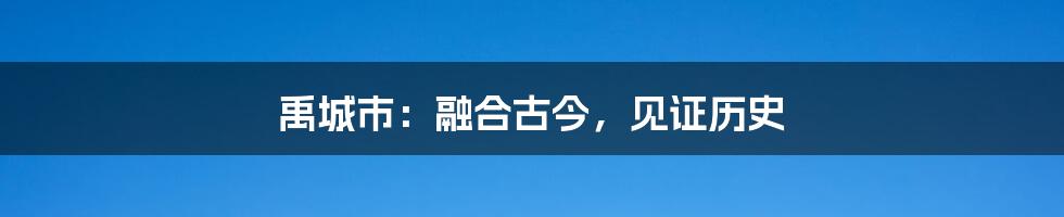 禹城市：融合古今，见证历史