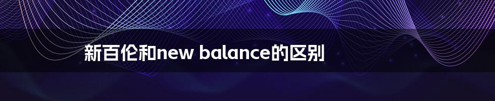 新百伦和new balance的区别