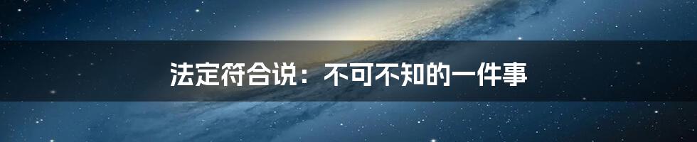 法定符合说：不可不知的一件事