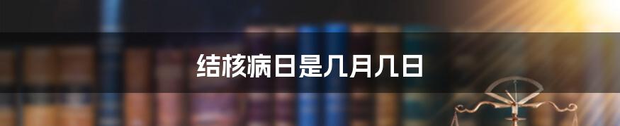 结核病日是几月几日