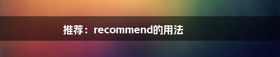 推荐：recommend的用法