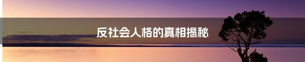 反社会人格的真相揭秘