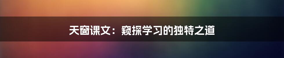 天窗课文：窥探学习的独特之道