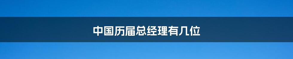 中国历届总经理有几位