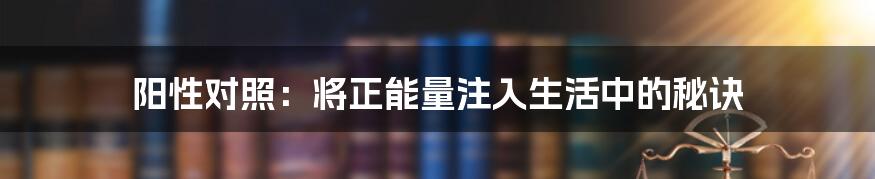 阳性对照：将正能量注入生活中的秘诀