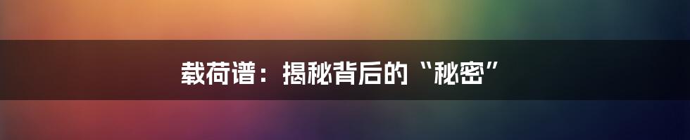 载荷谱：揭秘背后的“秘密”