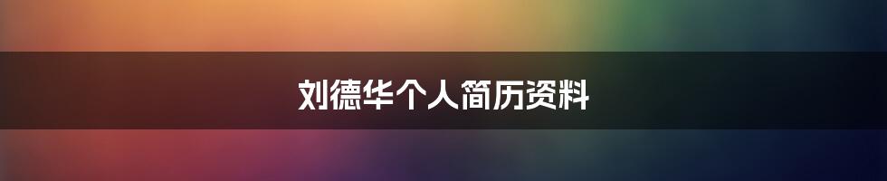 刘德华个人简历资料