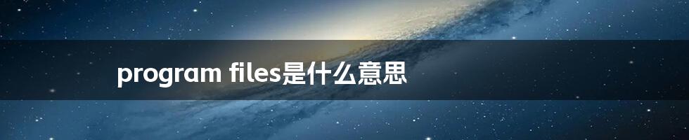 program files是什么意思