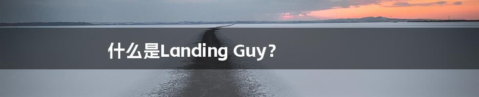 什么是Landing Guy？