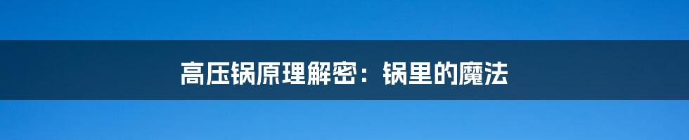 高压锅原理解密：锅里的魔法