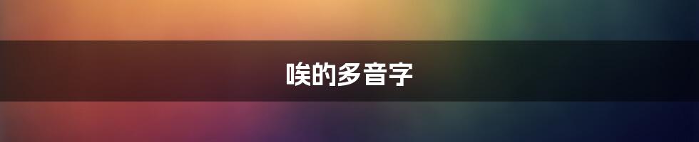 唉的多音字