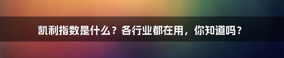 凯利指数是什么？各行业都在用，你知道吗？