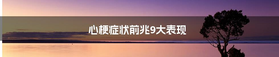 心梗症状前兆9大表现