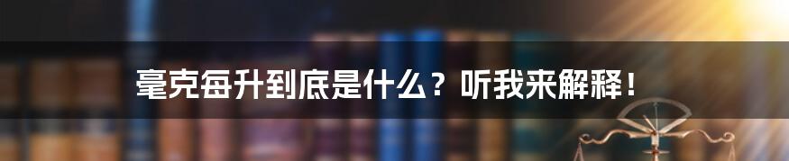 毫克每升到底是什么？听我来解释！