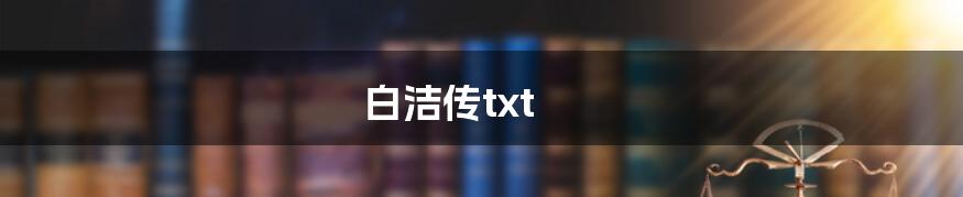 白洁传txt