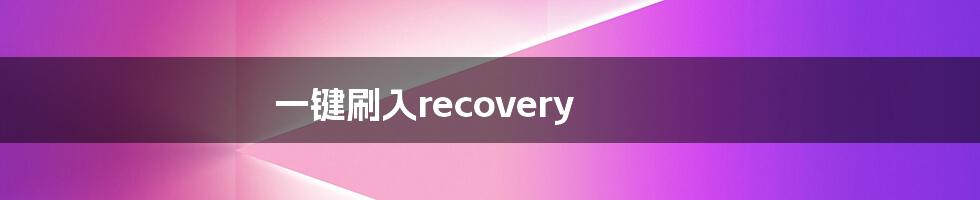 一键刷入recovery