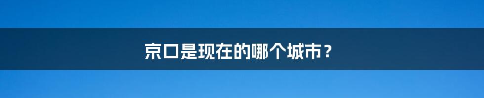 京口是现在的哪个城市？