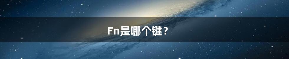 Fn是哪个键？