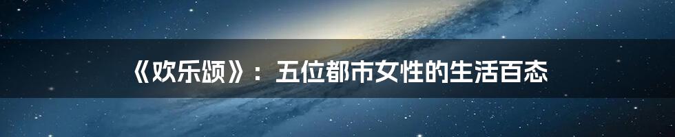 《欢乐颂》：五位都市女性的生活百态