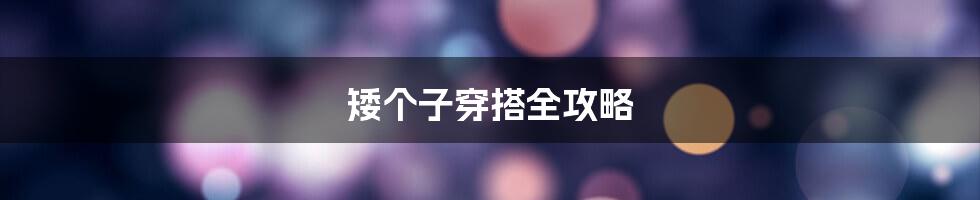 矮个子穿搭全攻略