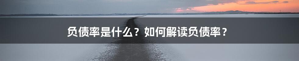 负债率是什么？如何解读负债率？