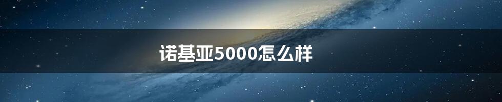 诺基亚5000怎么样