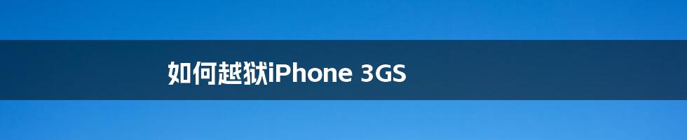 如何越狱iPhone 3GS