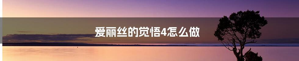 爱丽丝的觉悟4怎么做