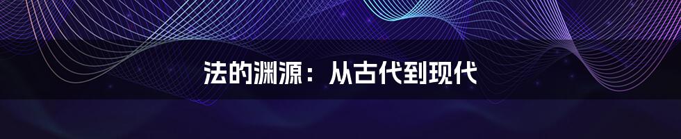 法的渊源：从古代到现代