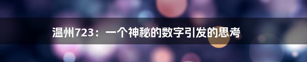 温州723：一个神秘的数字引发的思考