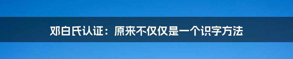 邓白氏认证：原来不仅仅是一个识字方法