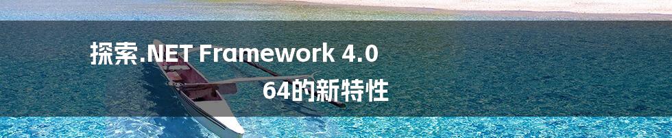 探索.NET Framework 4.0 64的新特性