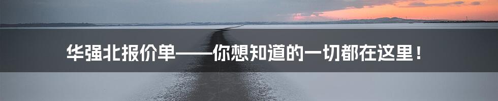 华强北报价单——你想知道的一切都在这里！