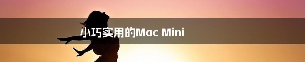 小巧实用的Mac Mini