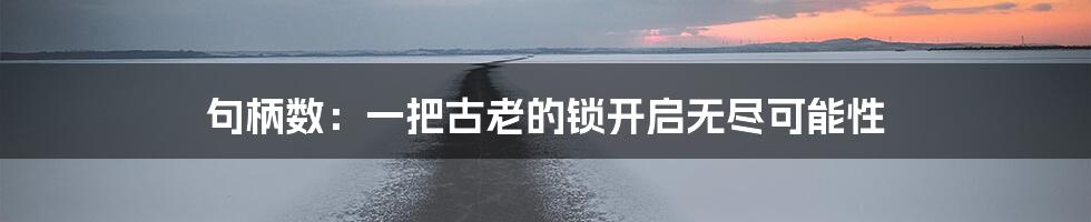 句柄数：一把古老的锁开启无尽可能性