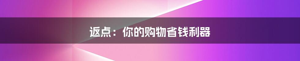 返点：你的购物省钱利器