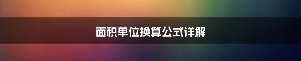 面积单位换算公式详解