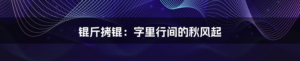 锟斤拷锟：字里行间的秋风起