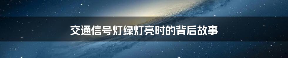 交通信号灯绿灯亮时的背后故事